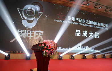 品成大賞，共創(chuàng)未來--品成公司成立9周年慶典