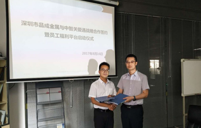 品成金屬攜手關愛通打造員工關愛平臺，助力傳統(tǒng)制造業(yè)人力資源管理轉型“互聯(lián)網(wǎng)”