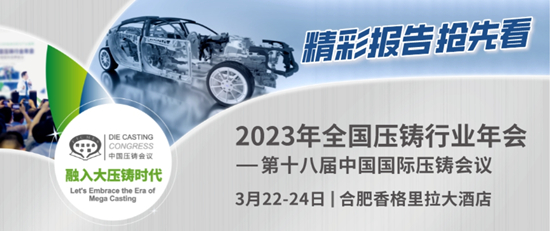 全國壓鑄年會(huì)：與專家共商“新能源汽車與一體化壓鑄”大事