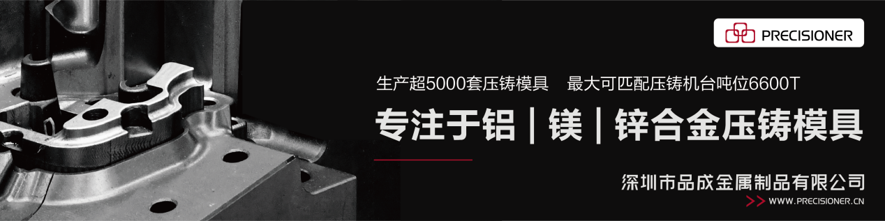 品成金屬專注于鋁、鎂、鋅合金壓鑄模具