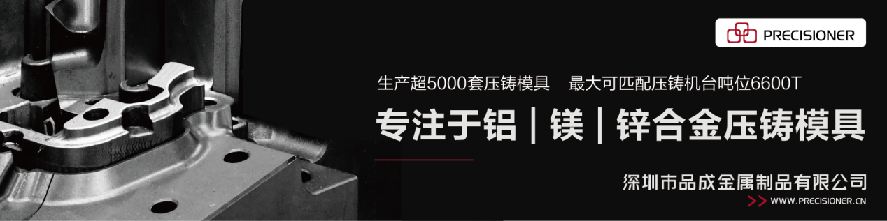 深圳品成金屬配套的6600T模具生產(chǎn)線可以滿足各類大型、復雜壓鑄件的生產(chǎn)需求