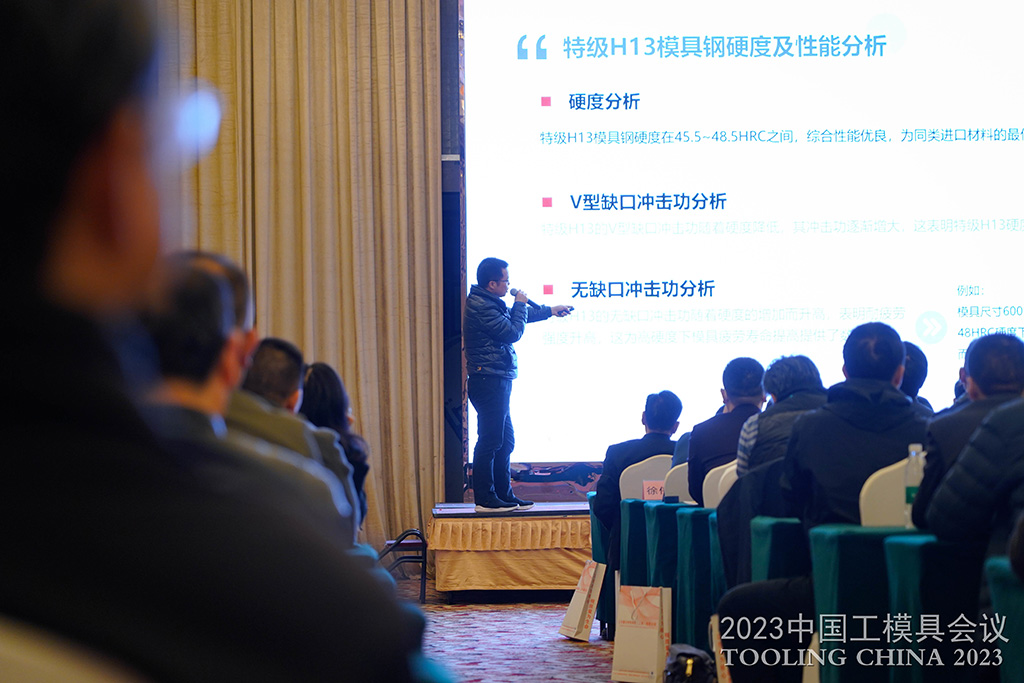 品成金屬周丙文在“2023中國工模具會議”技術(shù)報告會上分享