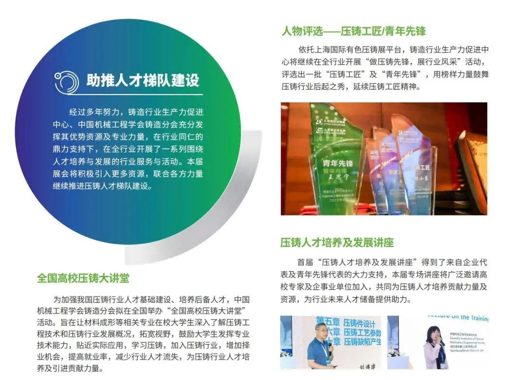 依托上海國際有色壓鑄展平臺，鑄造行業(yè)生產(chǎn)力促進中心將繼續(xù)在全行業(yè)開展“做壓鑄先鋒，展行業(yè)風采”活動