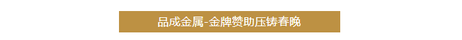 品成金屬聚焦客戶的需求與挑戰(zhàn)，提供可靠的壓鑄模具及整體解決方案。