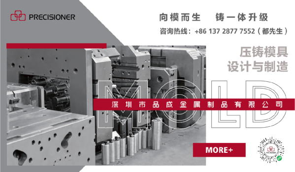 深圳市品成金屬制品有限公司專注于鋁、鋅、鎂合金壓鑄模具的設計與制造