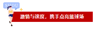 激情與速度，品成人攜手點亮籃球場