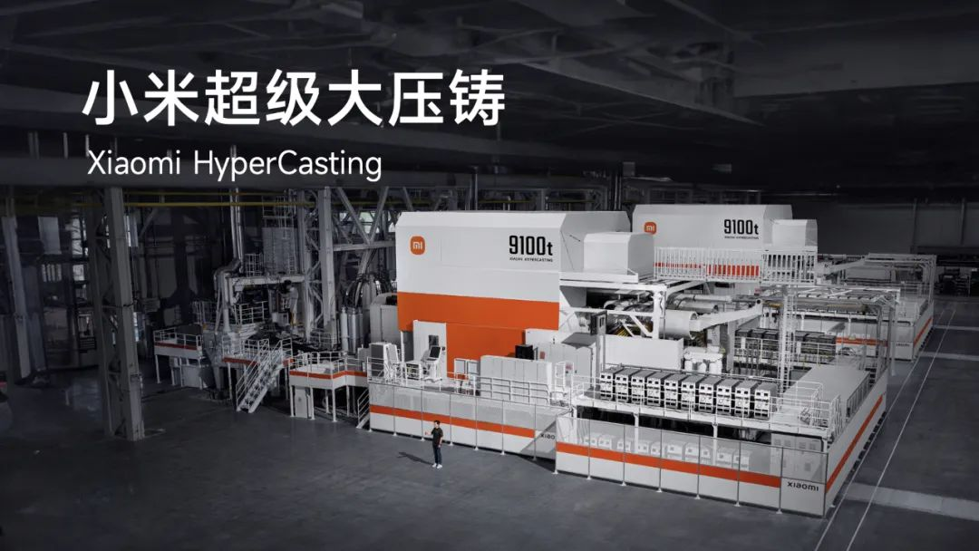 小米汽車發(fā)布9100噸超級(jí)大壓鑄技術(shù)
