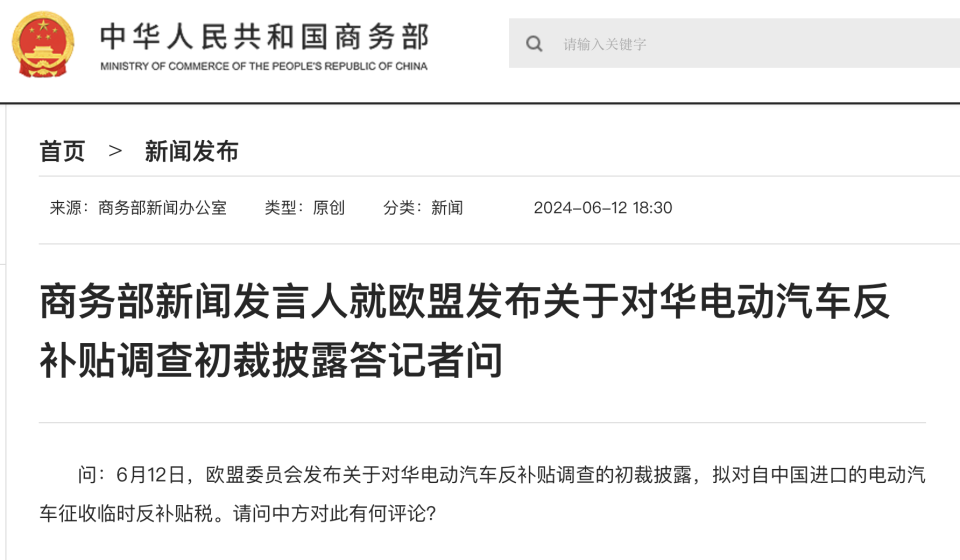 商務(wù)部新聞發(fā)言人就歐盟發(fā)布關(guān)于對華電動汽車反補(bǔ)貼調(diào)查初裁披露答記者問 商務(wù)部新聞發(fā)言人就歐盟發(fā)布關(guān)于對華電動汽車反補(bǔ)貼調(diào)查初裁披露答記者問