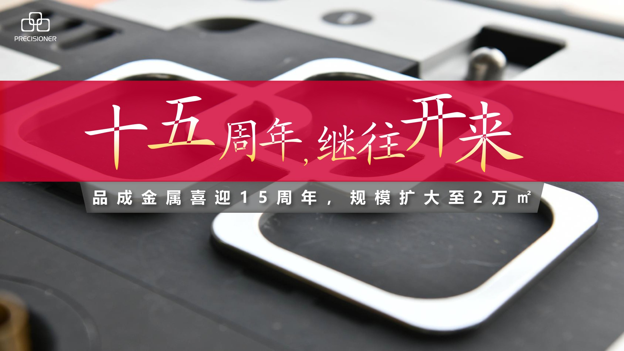 品成金屬喜迎15周年，規(guī)模擴大至20000平方米