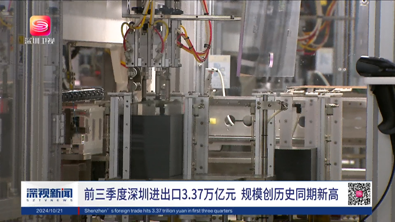 前三季度深圳進(jìn)出口增長(zhǎng)20.9%，進(jìn)出口創(chuàng)歷史同期新高
